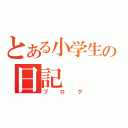 とある小学生の日記（ブログ）