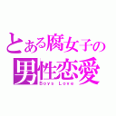 とある腐女子の男性恋愛（Ｂｏｙｓ　Ｌｏｖｅ）