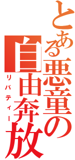 とある悪童の自由奔放（リバティー）