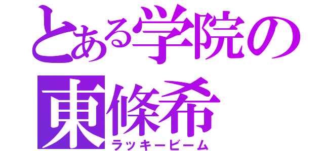 とある学院の東條希（ラッキービーム）