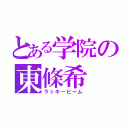 とある学院の東條希（ラッキービーム）