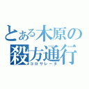 とある木原の殺方通行（コロサレータ）