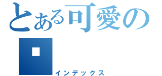 とある可愛の丫（インデックス）