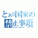 とある国家の禁止事項（んなもんあるか）