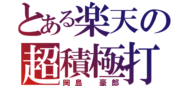 とある楽天の超積極打法（岡島　豪郎）