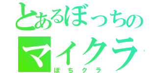 とあるぼっちのマイクラ（ぼちクラ）