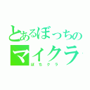 とあるぼっちのマイクラ（ぼちクラ）