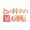 とある科学の暴走運転（オーバードライブ）