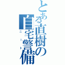 とある直樹の自宅警備（ニート）