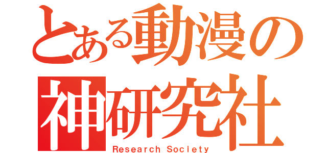 とある動漫の神研究社（Ｒｅｓｅａｒｃｈ Ｓｏｃｉｅｔｙ）