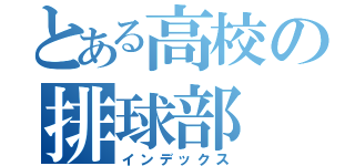 とある高校の排球部（インデックス）