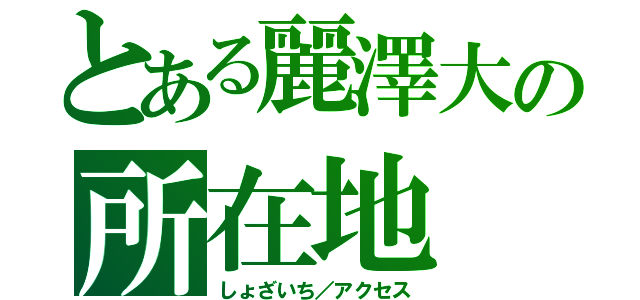 とある麗澤大の所在地（しょざいち／アクセス）