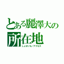 とある麗澤大の所在地（しょざいち／アクセス）