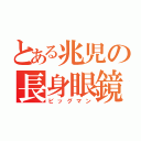 とある兆児の長身眼鏡（ビッグマン）