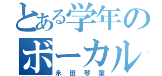 とある学年のボーカル（永田琴葉）