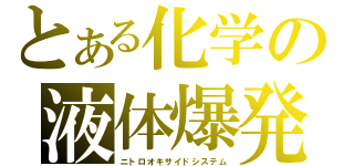 とある化学の液体爆発（ニトロオキサイドシステム）