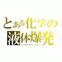 とある化学の液体爆発（ニトロオキサイドシステム）