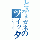 とあるメガネのツイッター（Ｔｗｉｔｔｅｒ）