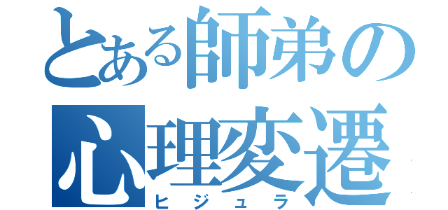 とある師弟の心理変遷（ヒジュラ）