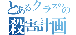 とあるクラスのの殺害計画（）