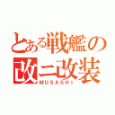 とある戦艦の改ニ改装（ＭＵＳＡＳＨＩ）