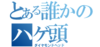 とある誰かのハゲ頭（ダイヤモンドヘッド）