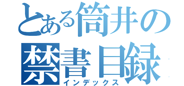 とある筒井の禁書目録（インデックス）