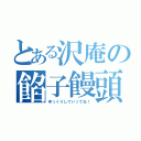 とある沢庵の餡子饅頭（ゆっくりしていってね！）