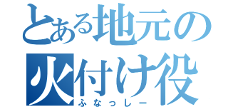 とある地元の火付け役（ふなっしー）