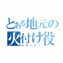 とある地元の火付け役（ふなっしー）