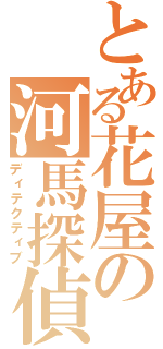 とある花屋の河馬探偵（ディテクティブ）