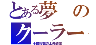 とある夢のクーラー（不快指数の上昇装置）