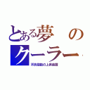 とある夢のクーラー（不快指数の上昇装置）