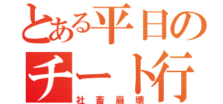 とある平日のチート行為（社畜崩壊）