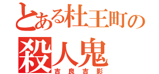 とある杜王町の殺人鬼（吉良吉影）