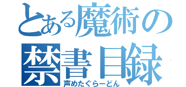 とある魔術の禁書目録（声めたぐらーどん）