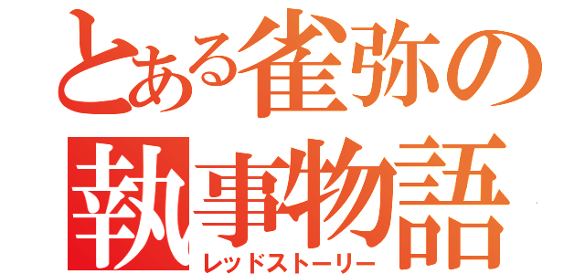 とある雀弥の執事物語（レッドストーリー）