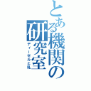 とある機関の研究室（ディーゼルと乳）