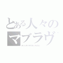 とある人々のマブラヴ（あいとゆうきのおときばなし）