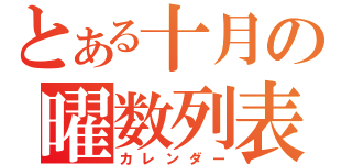 とある十月の曜数列表（カレンダー）