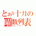 とある十月の曜数列表（カレンダー）