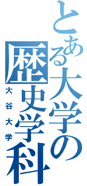 とある大学の歴史学科（大谷大学）