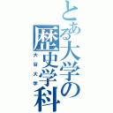 とある大学の歴史学科（大谷大学）