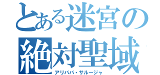 とある迷宮の絶対聖域（アリババ・サルージャ）