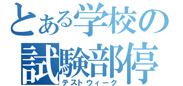 とある学校の試験部停止（テストウィーク）