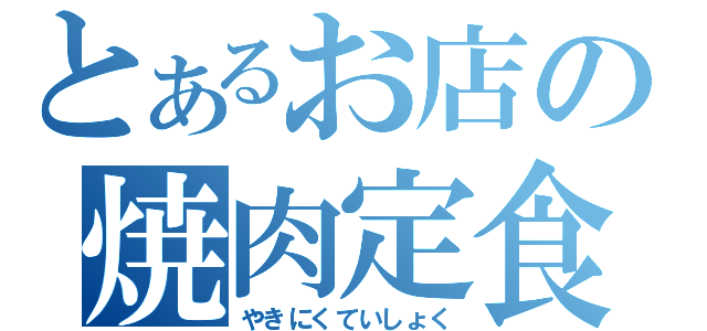 とあるお店の焼肉定食（やきにくていしょく）