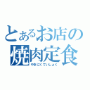 とあるお店の焼肉定食（やきにくていしょく）