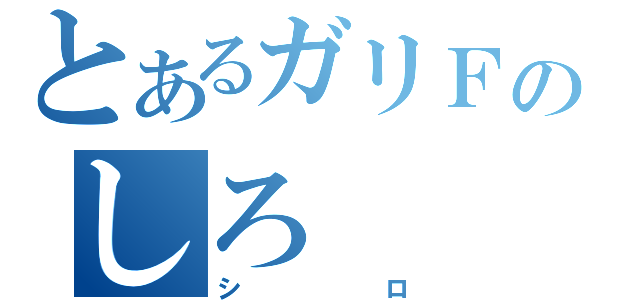 とあるガリＦのしろ（シロ）