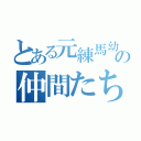 とある元練馬幼稚園の仲間たち（）