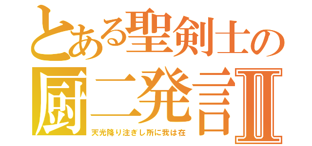 とある聖剣士の厨二発言Ⅱ（天光降り注ぎし所に我は在）